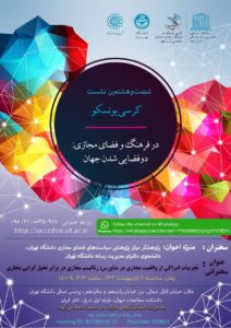 شصت‌وهشتمین نشست کرسی یونسکو در فرهنگ و فضای مجازی: دوفضایی‌شدن جهان